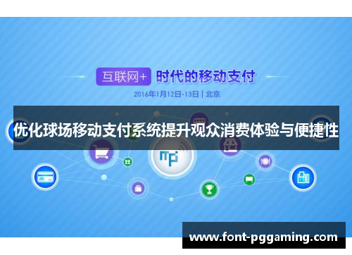 优化球场移动支付系统提升观众消费体验与便捷性 优化球场移动支付系统提升观众消费体验与便捷性