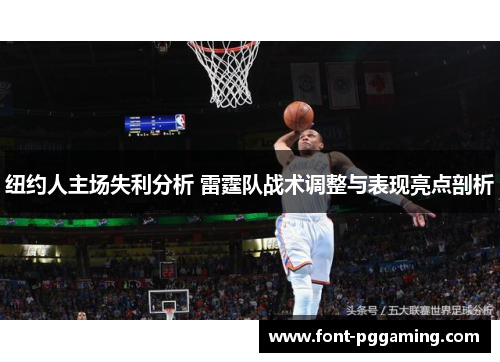 纽约人主场失利分析 雷霆队战术调整与表现亮点剖析