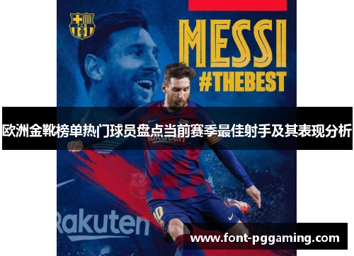 欧洲金靴榜单热门球员盘点当前赛季最佳射手及其表现分析