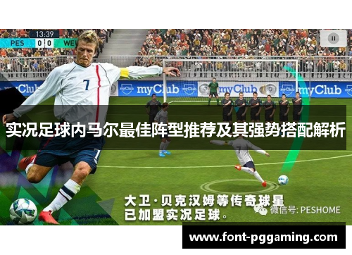 实况足球内马尔最佳阵型推荐及其强势搭配解析