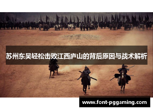 苏州东吴轻松击败江西庐山的背后原因与战术解析