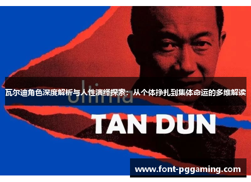 瓦尔迪角色深度解析与人性演绎探索：从个体挣扎到集体命运的多维解读