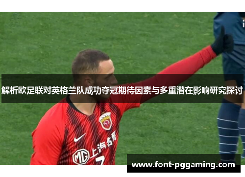 解析欧足联对英格兰队成功夺冠期待因素与多重潜在影响研究探讨