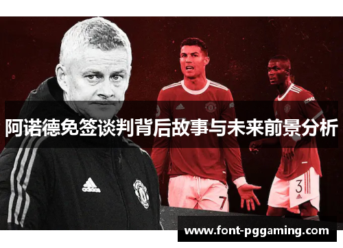 阿诺德免签谈判背后故事与未来前景分析