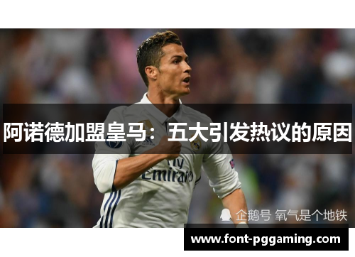 阿诺德加盟皇马：五大引发热议的原因