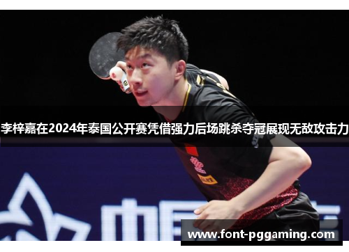 李梓嘉在2024年泰国公开赛凭借强力后场跳杀夺冠展现无敌攻击力 李梓嘉在2024年泰国公开赛凭借强力后场跳杀夺冠展现无敌攻击力