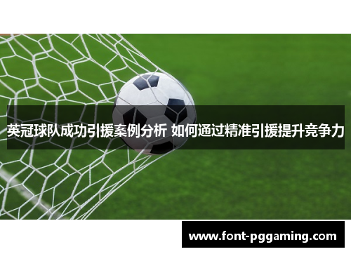 英冠球队成功引援案例分析 如何通过精准引援提升竞争力