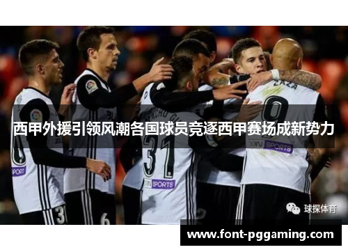 西甲外援引领风潮各国球员竞逐西甲赛场成新势力 西甲外援引领风潮各国球员竞逐西甲赛场成新势力