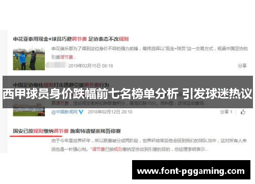 西甲球员身价跌幅前七名榜单分析 引发球迷热议