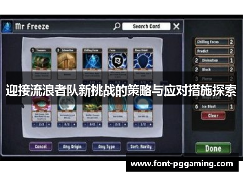 迎接流浪者队新挑战的策略与应对措施探索